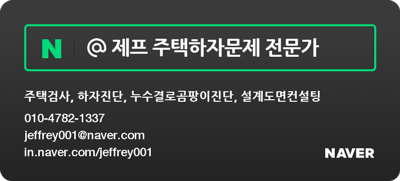 주택하자문제전문가 홈인스펙터 제프